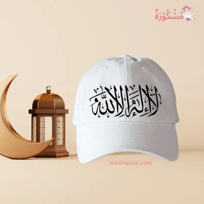 লা ইলাহা ইল্লাল্লাহ